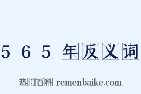 565年反义词是什么意思的图片